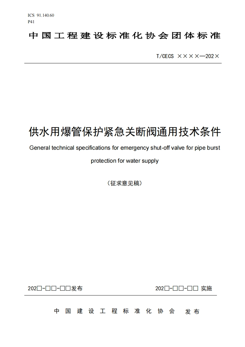 水用爆管保护紧急关断阀通用技术条件eraltechnicalspecificationsforemergencyshut-offvalveforpipeburstprotectionforwatersupply(征求意见稿)