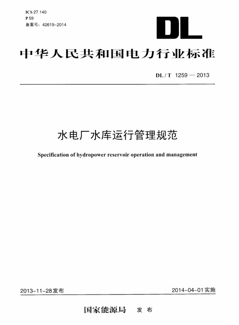 水电厂水库运行管理规范Specificationofhydropowerreservoiroperationandmanagement