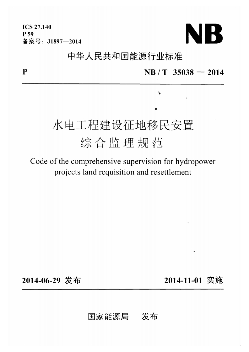 水电工程建设征地移民安置综合监理规范