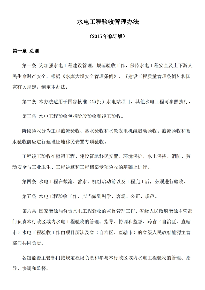 水电工程验收管理办法