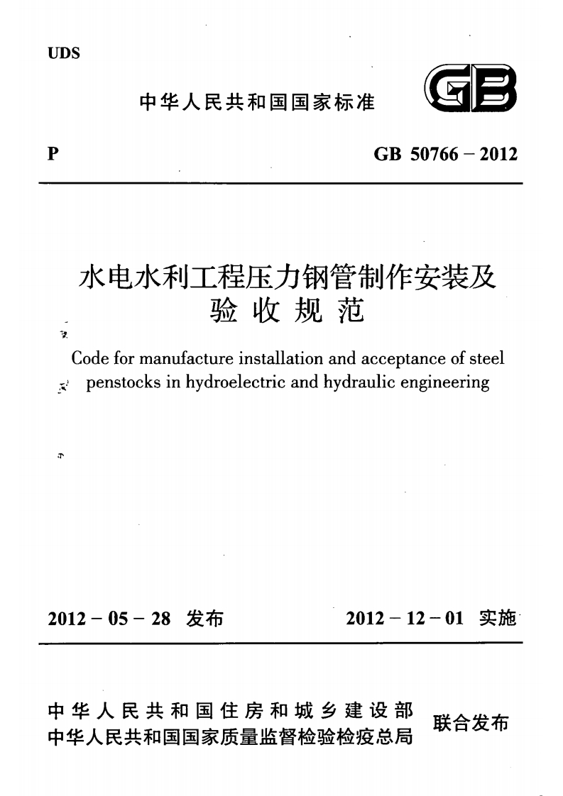 水电水利工程压力钢管制作安装验收规范Codeformanufactureinstallationandacceptanceofsipenstocksinhydroelectricandhydraulicengineerin