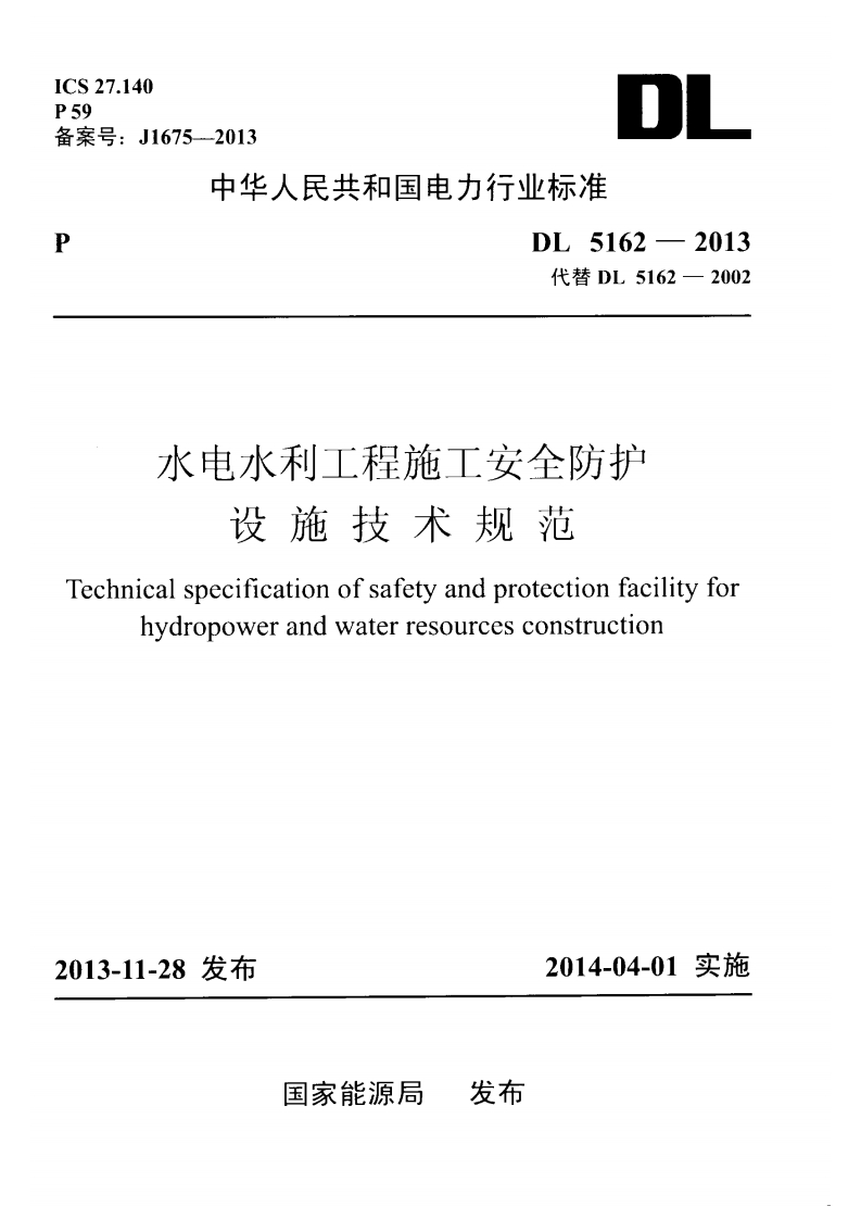 水电水利工程施工安全防护设施技术规范echnicalspecificationofsafetyandprotectionfacilityfo)hydropowerandwaterresourcesconstruction