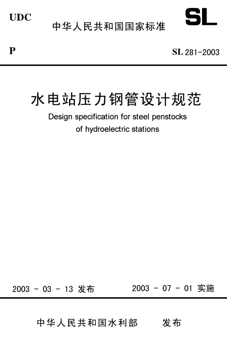 水电站压力钢管Designspecificationforste