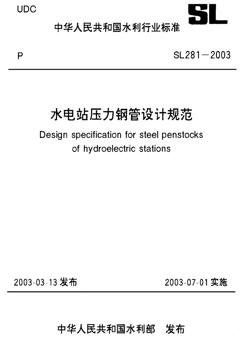 水电站压力钢管设计规范Designspecificationforsteelpenstocksofhydroelectricstations