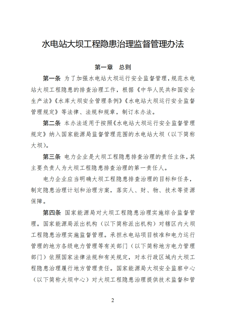 水电站大坝工程隐患治理监督管理办法