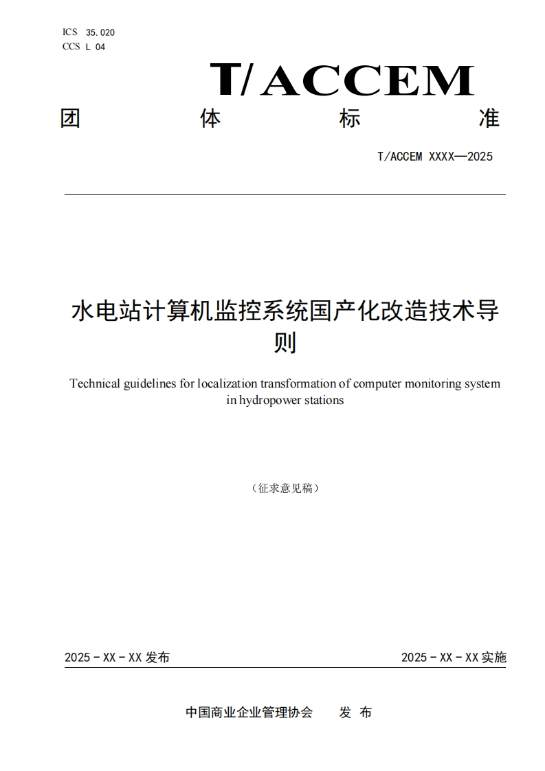 水电站计算机监控系统国产化改造技术导则Technicalguidelinesforlocalizationtransformationofcomputermonitoringsysteminhydropowerstations