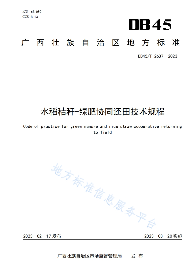水稻秸秆-绿肥协同还田技术规程