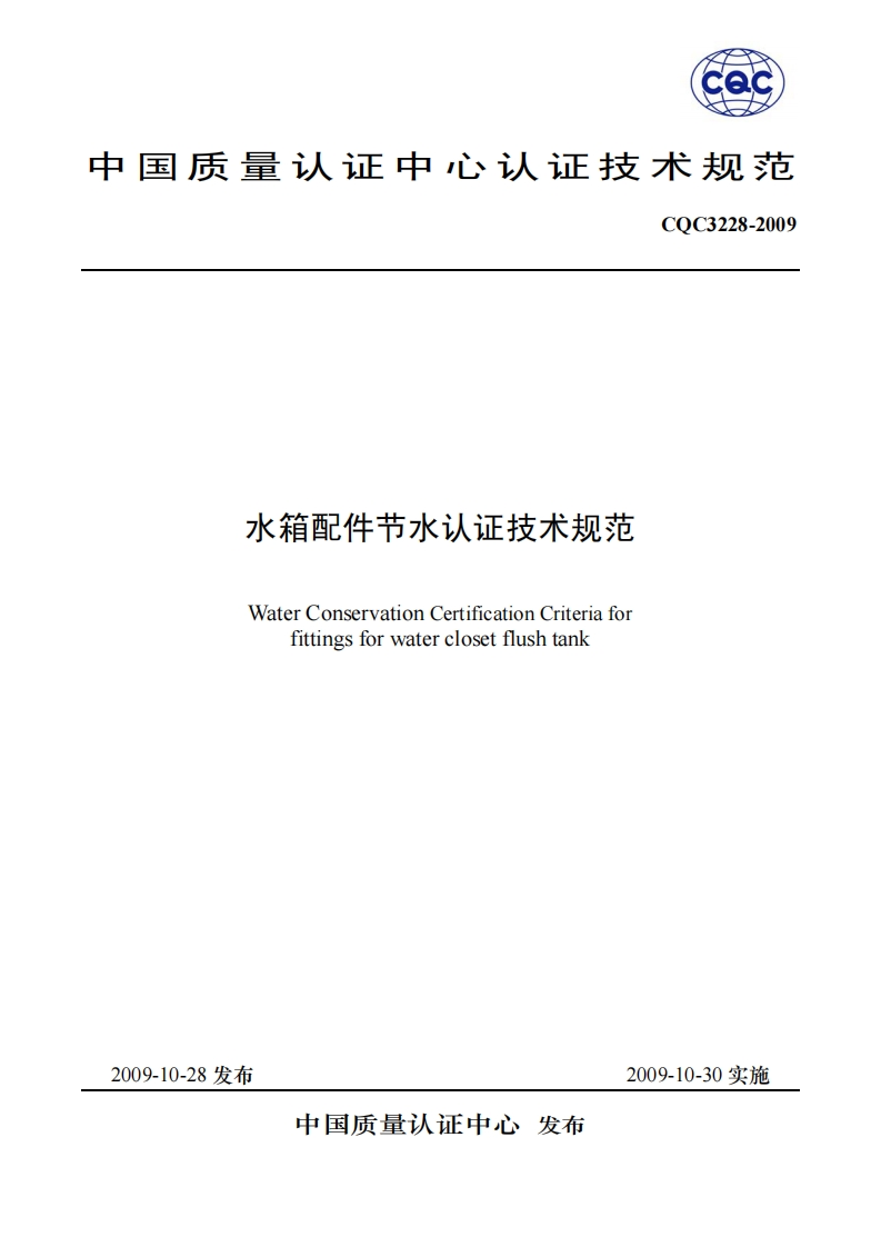 水箱配件节水认证技术规范WaterConservationCertificationCriteriaforfittingsforwaterclosetflushtank