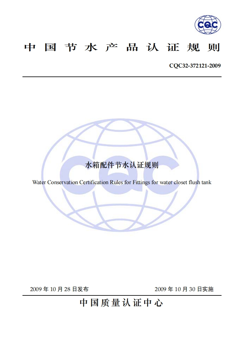 水箱配件节水认证规则WaterConservationCertificationRulesforFittingsforwaterclosetflushtank