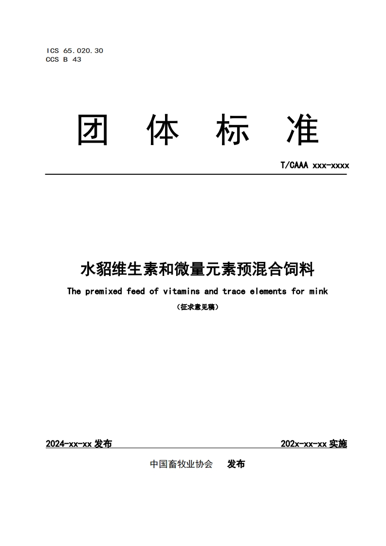 水貂维生素和微量元素预混合饲料Thepremixedfeedofvitaminsandtraceelementsformink