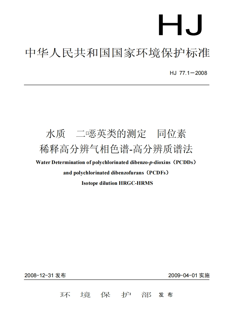 水质-二噁英类的测定-同位素稀释高分辨气相色谱-高分辨质谱法(HJ_77_1-2008)