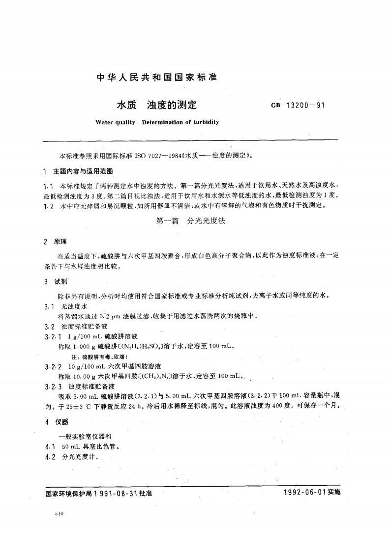 水质-浊度的测定（GB-13200-91）-