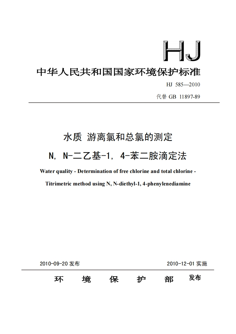 水质-游离氯和总氯的测定-滴定法1