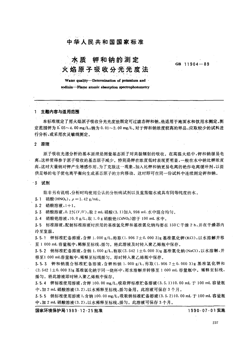 水质-钾和钠的测定-火焰原子吸收分光光度法-（GB-11904-89）-