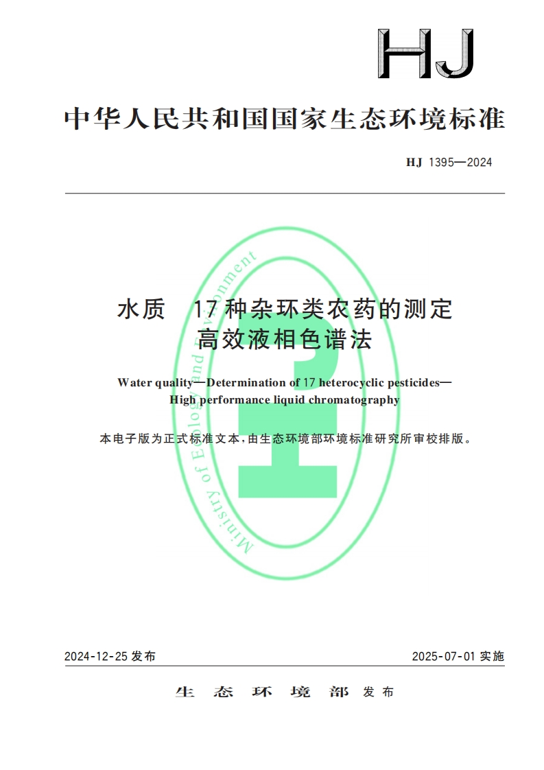 水质nment17种杂_不类农药的测定高效液村色谱法