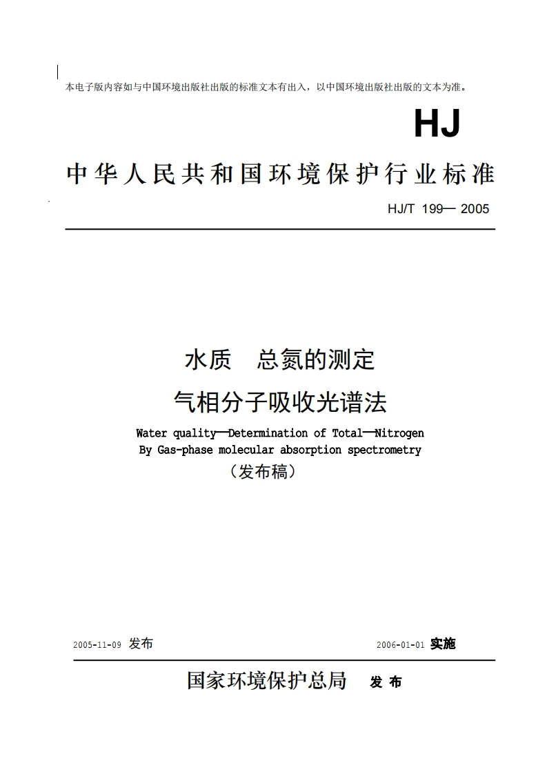 水质总氮的测定气相分子吸收光谱法水质总氮的测定气相分子吸收光谱法