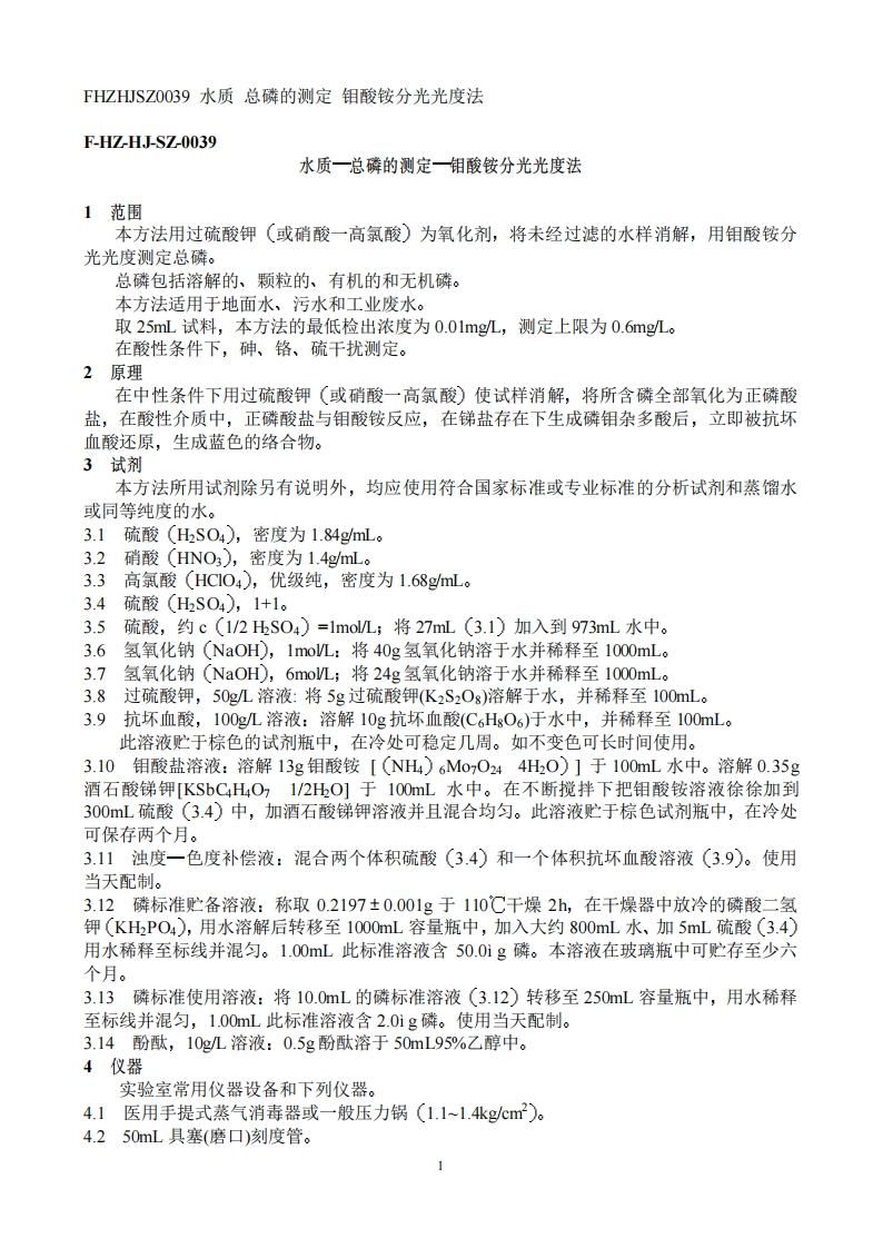 水质总磷的测定钼酸铵分光光度法