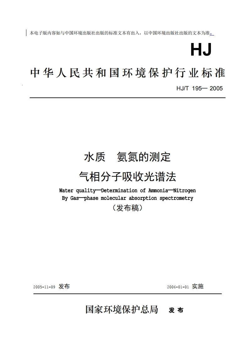 水质氨氮的测定气相分子吸收光谱法