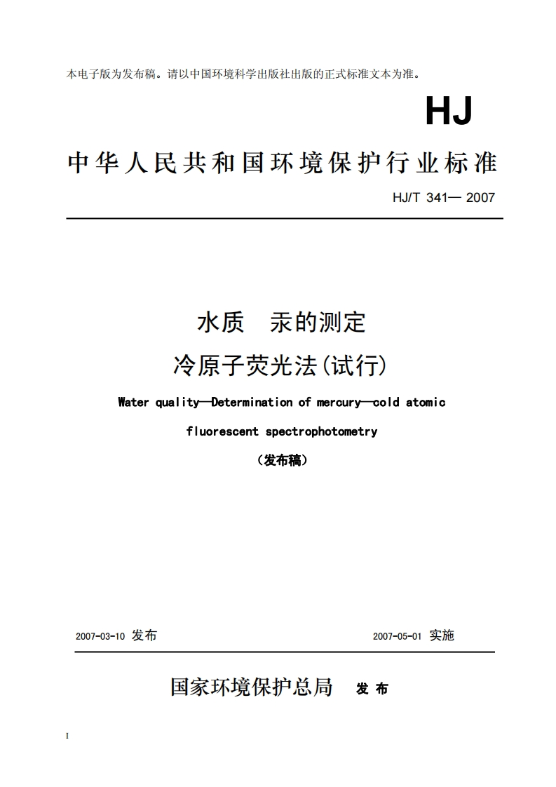 水质汞的测定冷原子荧光法(试行)(HJT341─2007)