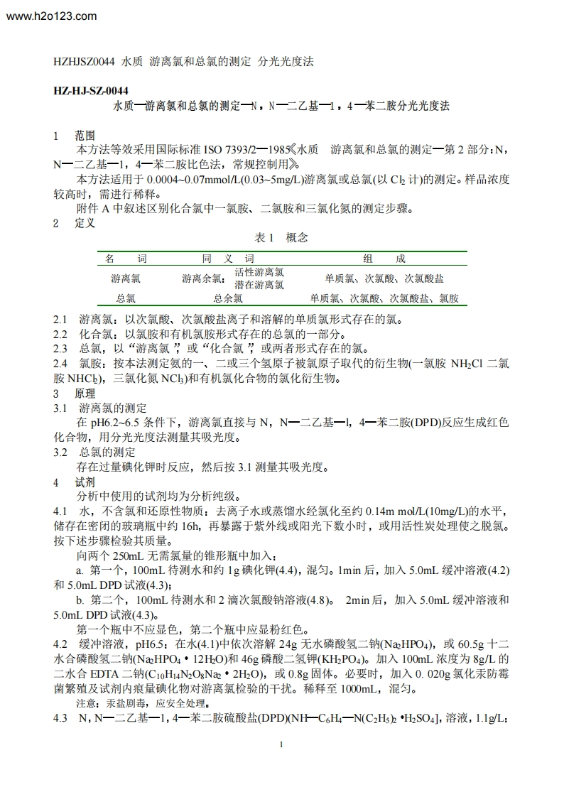 水质游离氯和总氯的测定分光光度法