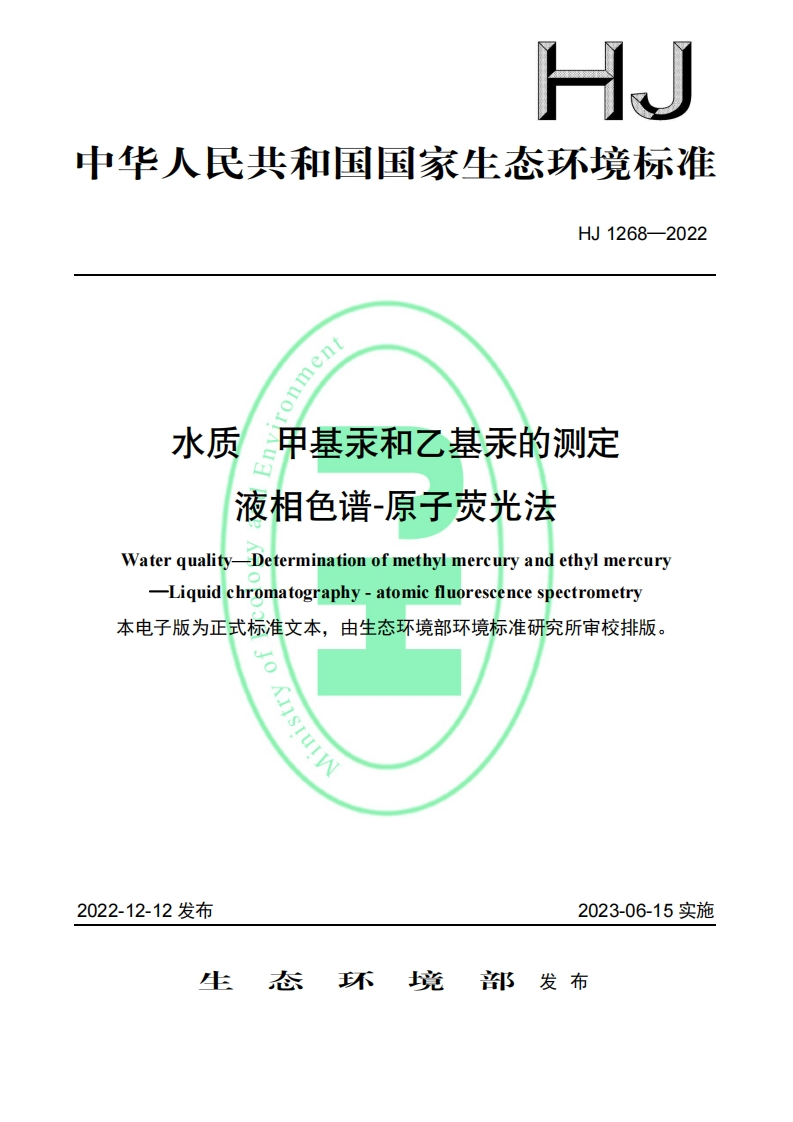 水质甲基汞和乙基汞的测定液相色谱-原子荧光法