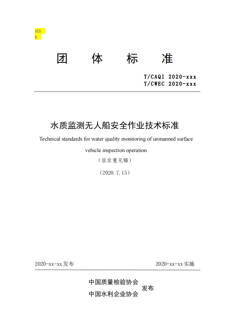 水质监测无人船安全作业技术标准-Technical-standards-for-water-quality-monitoring-of-unmanned-surface-vehicle-inspection-operation-(征求意见稿)-(2020715)