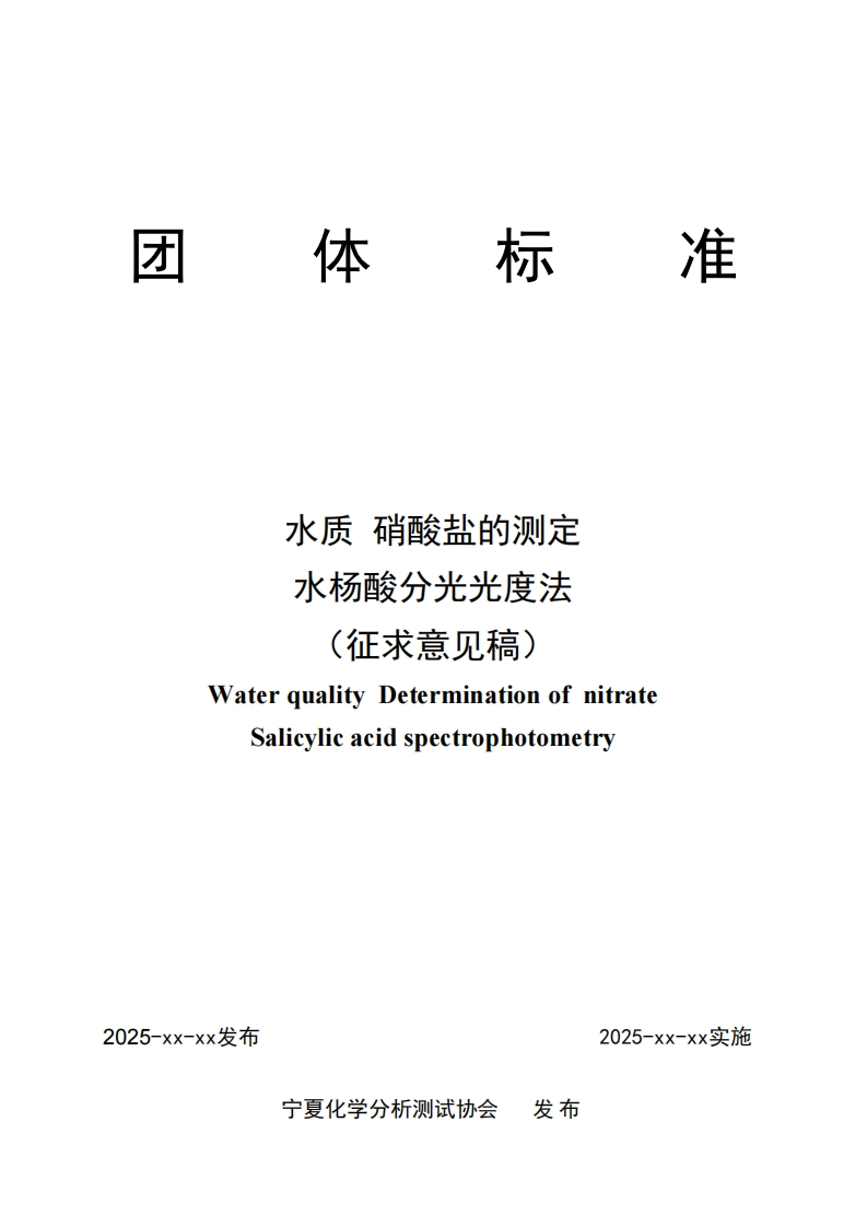 水质硝酸盐的测定水杨酸分光光度法WaterqualityDeterminationofnitrateSalicylicacidspeetrophotometry
