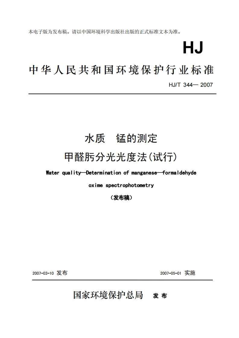水质锰的测定甲醛肟分光光度法(试行)(HJT344─2007