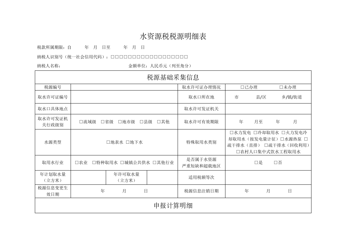 水资源税税源明细表