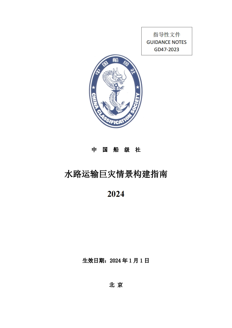 水路运输巨灾情景构建指南(2024)
