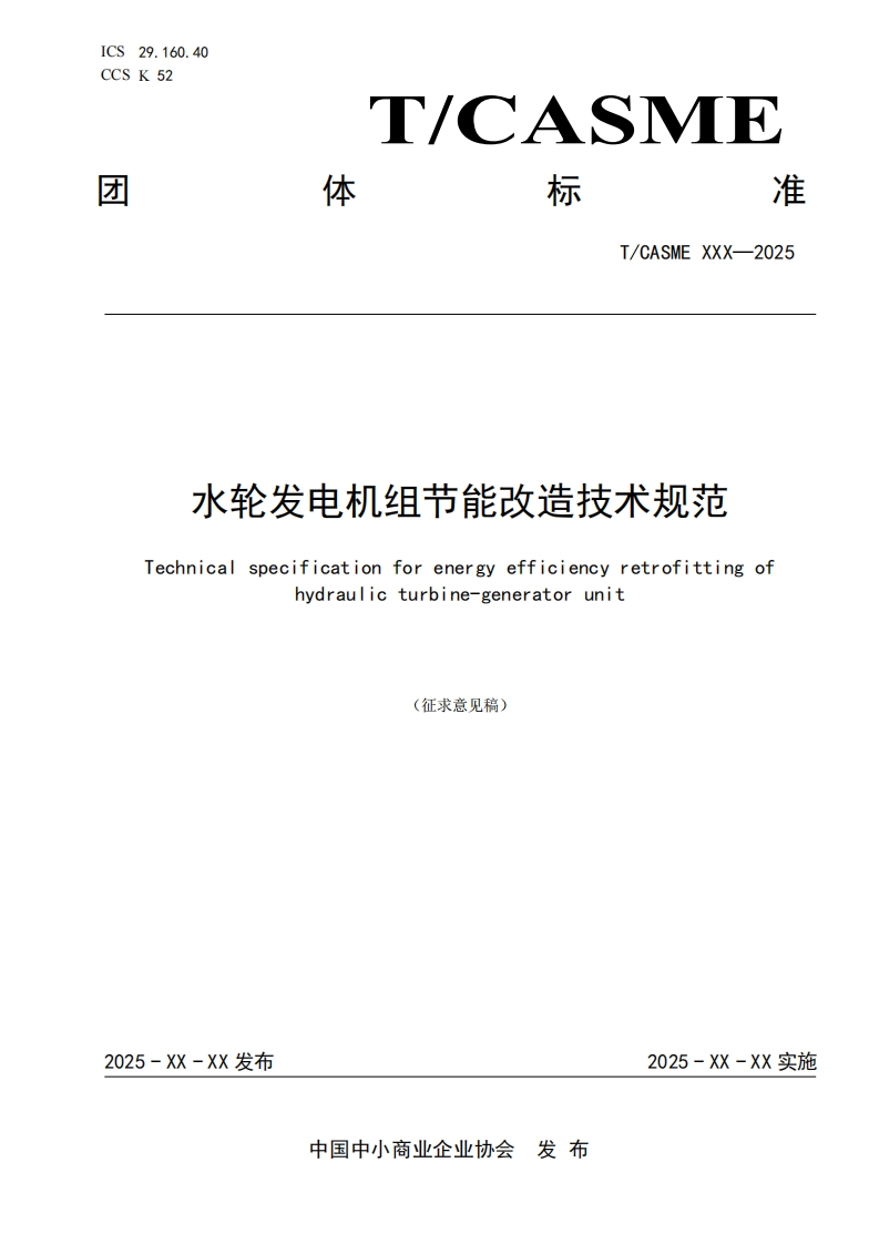 水轮发电机组节能改造技术规范Technicalspecificationforenergyefficiencyretrofittingofhydraulicturbine-generatorunit