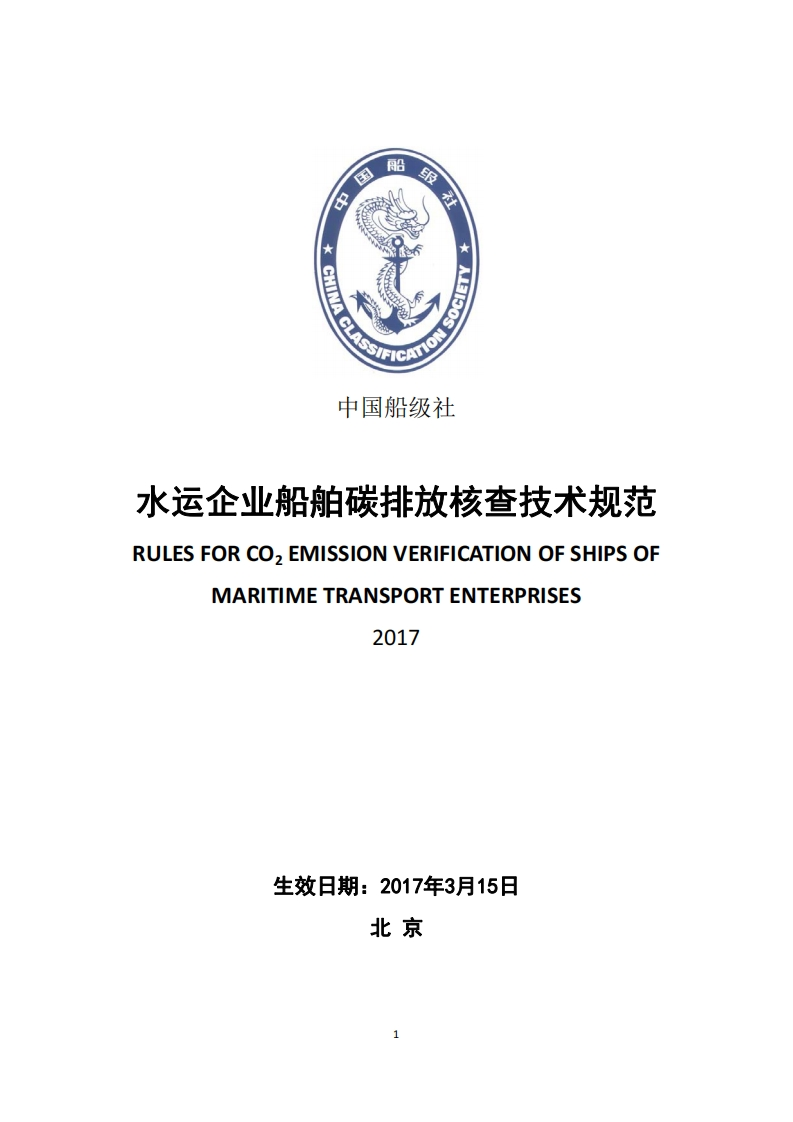 水运企业船舶碳排放核查技术规范