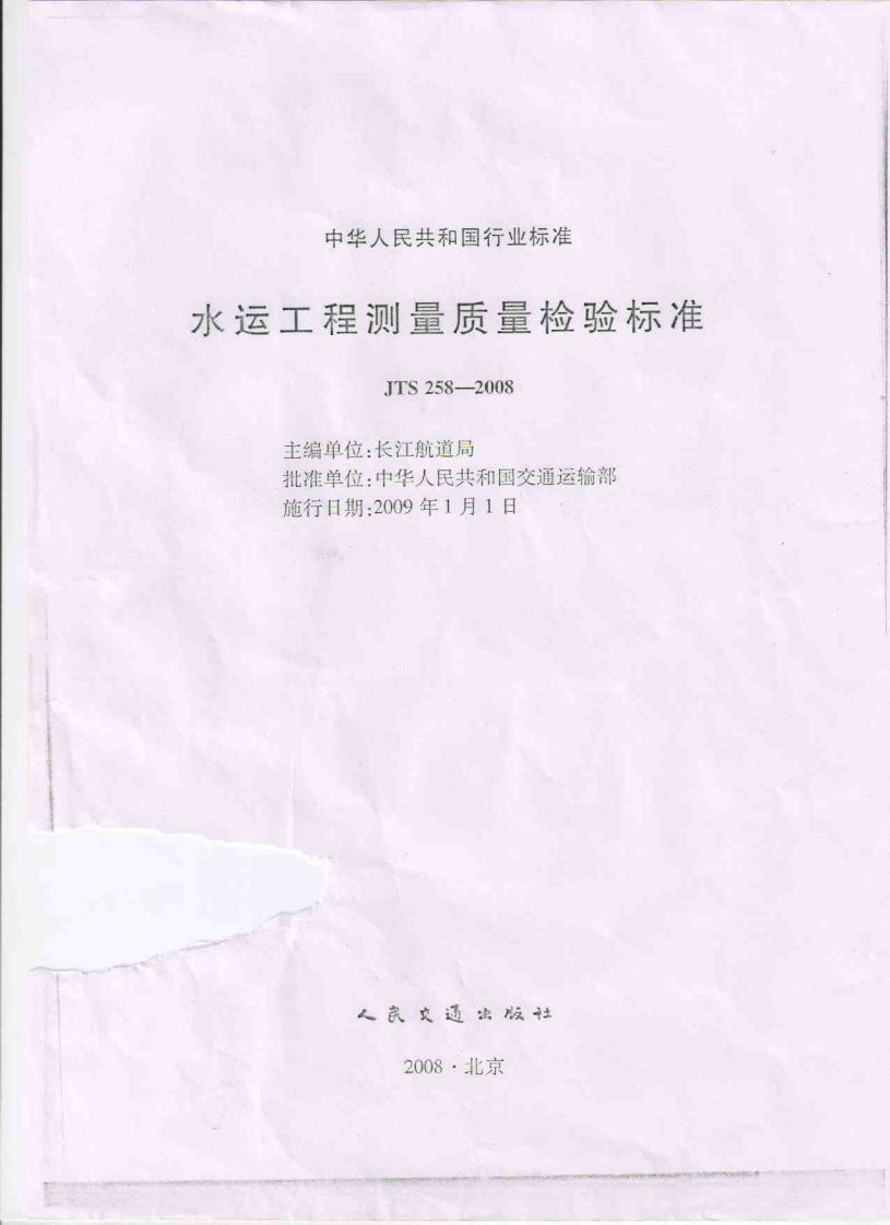 水运工程测量质量检验标准JTS258-2008主编单位_长江航道局批准单位_中华人民共和国交通运输部施行日期_2009年1月1日