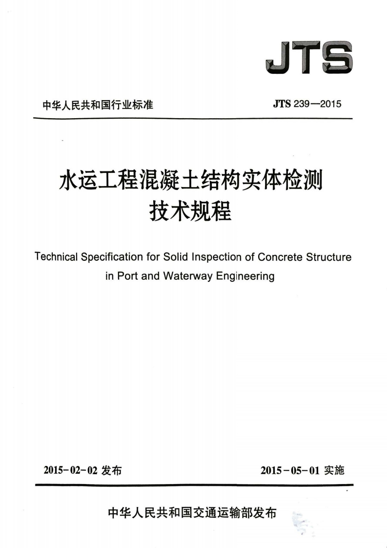 水运工程混凝土结构实体检测技术规程TechnicalSpecificationforSolidinspectionofConcreteStruinPortandWaterwayEngineering