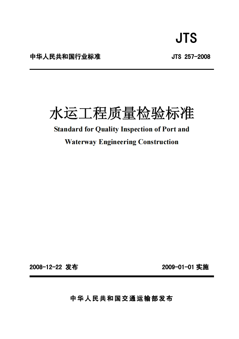 水运工程质量检验标准StandardforQualityInspectionofPortandWaterwayEngineeringConstruction