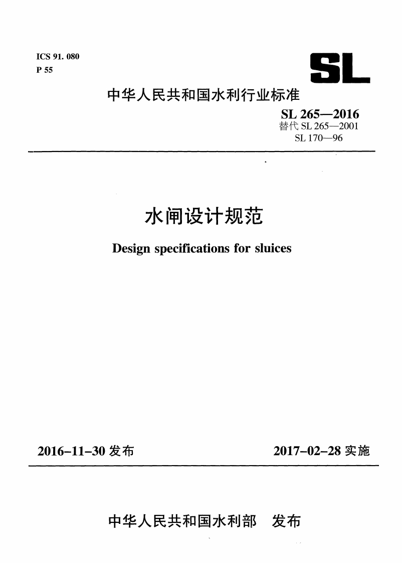水闸设计规范Designspecificationsforsluices