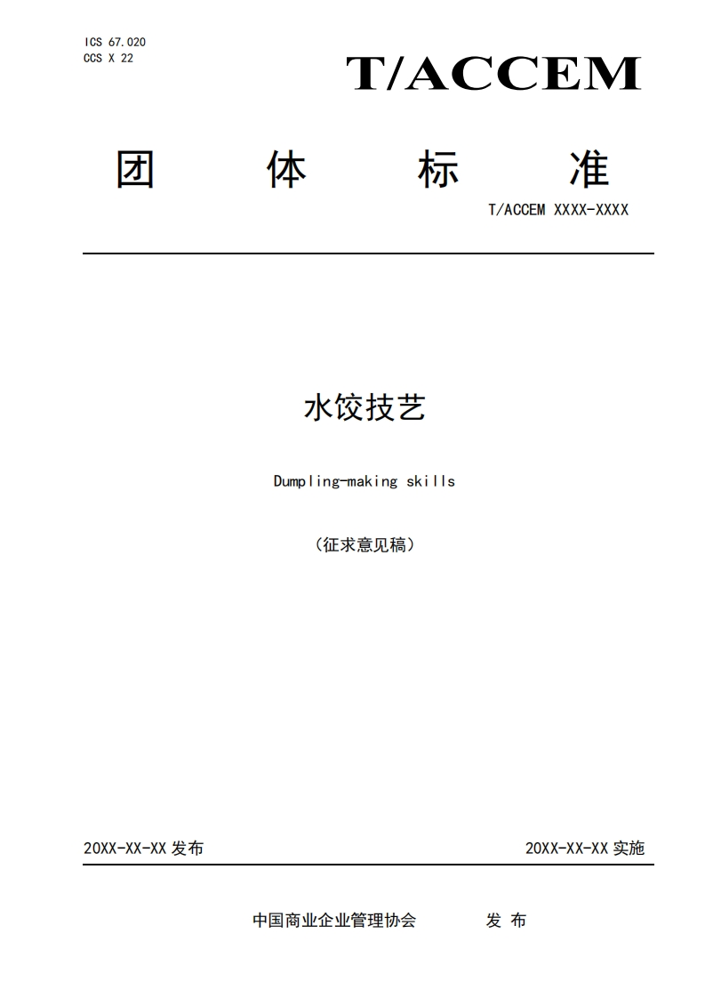 水饺技艺Dumpling-makingskills