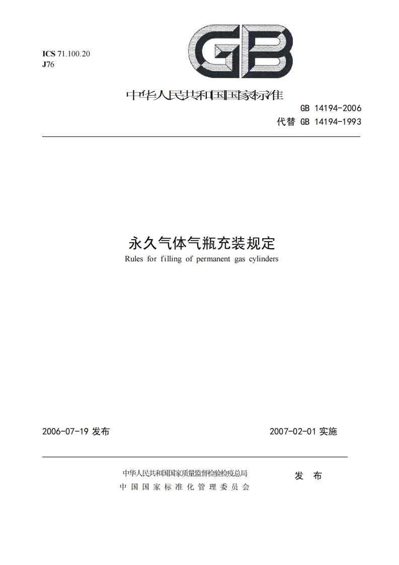 永久气体气瓶充装规定GB14194-2006