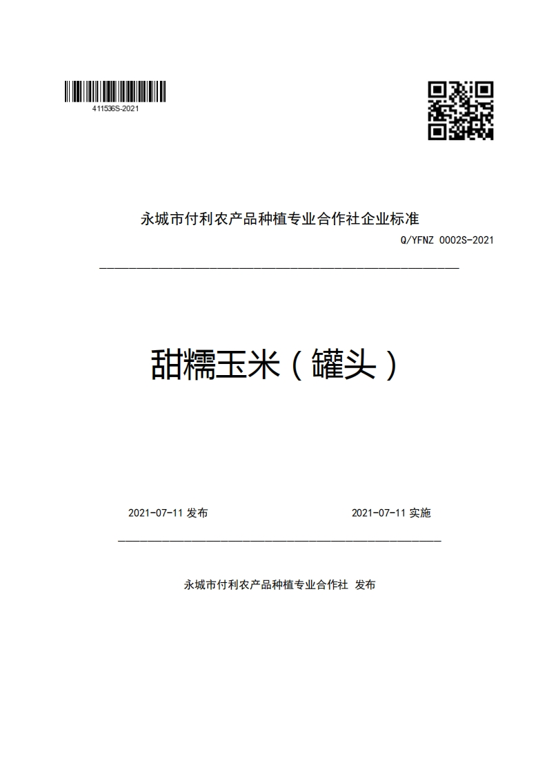 永城市付利农产品种植专业合作社企业强制性标准规范Q_YFNZ0002S-2021甜糯玉米(罐头)