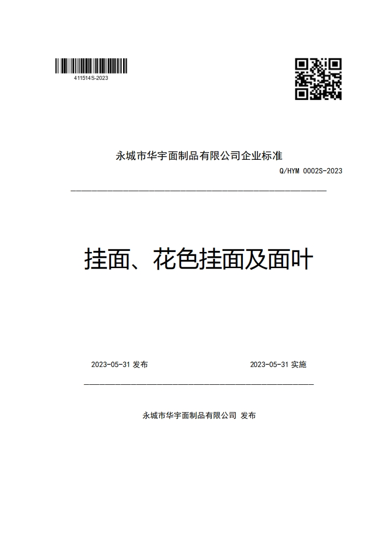 永城市华宇面制品有限公司企业强制性标准规范Q_HYM0002S-2023挂面、花色挂面及面叶