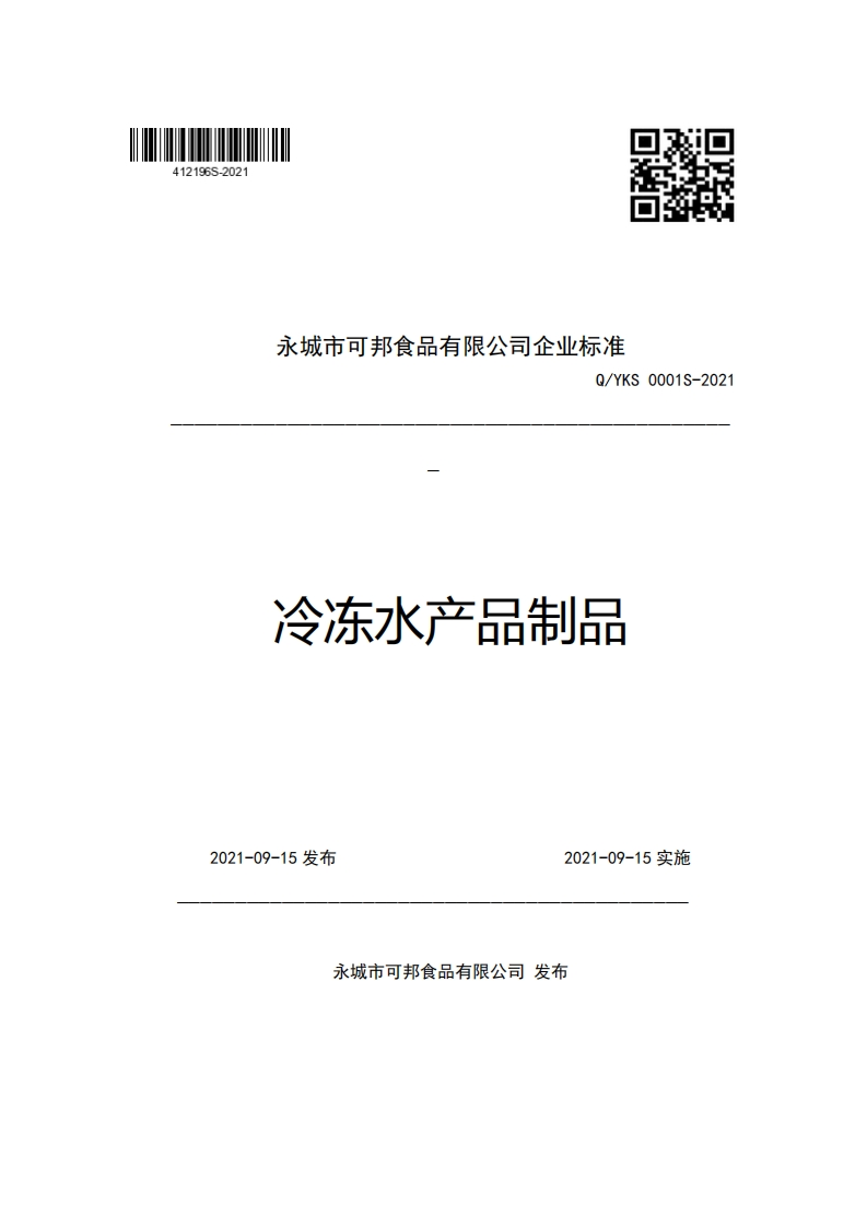 永城市可邦食品有限公司企业强制性标准规范Q_YKS0001S-2021冷冻水产品制品