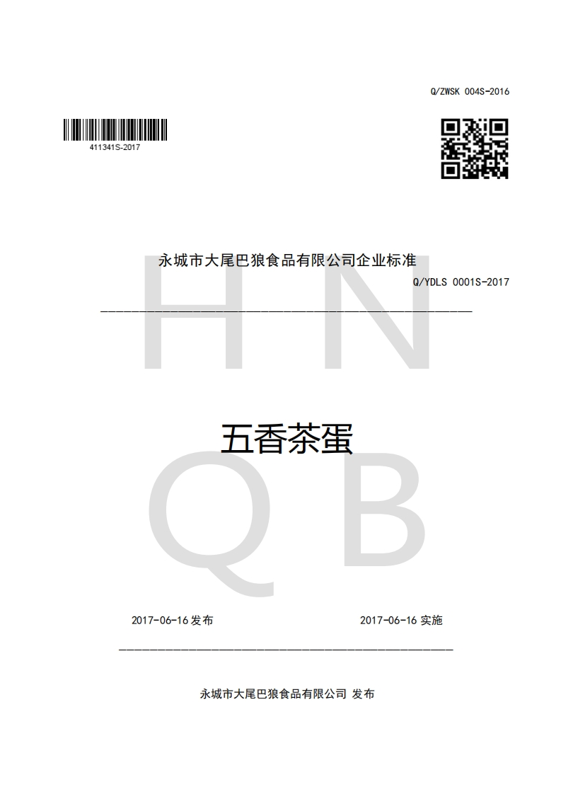 永城市大尾巴狼食品有限公司企业强制性标准规范Q_YDLS0001S-2017五香茶蛋_1