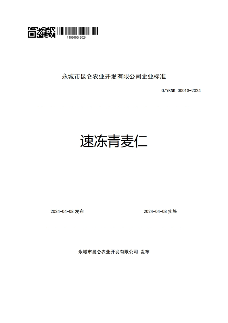 永城市昆仑农业开发有限公司企业强制性标准规范Q_YKNK0001S-2024速冻青麦仁