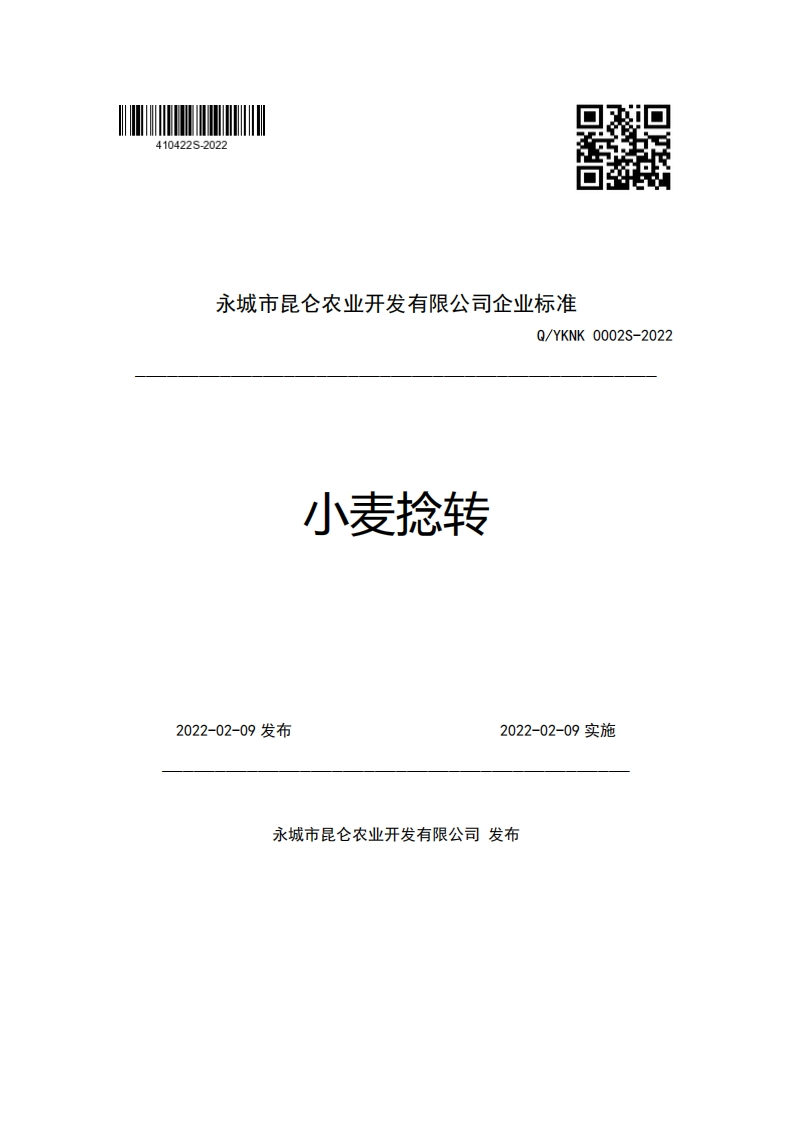 永城市昆仑农业开发有限公司企业强制性标准规范Q_YKNK0002S-2022小麦捻转