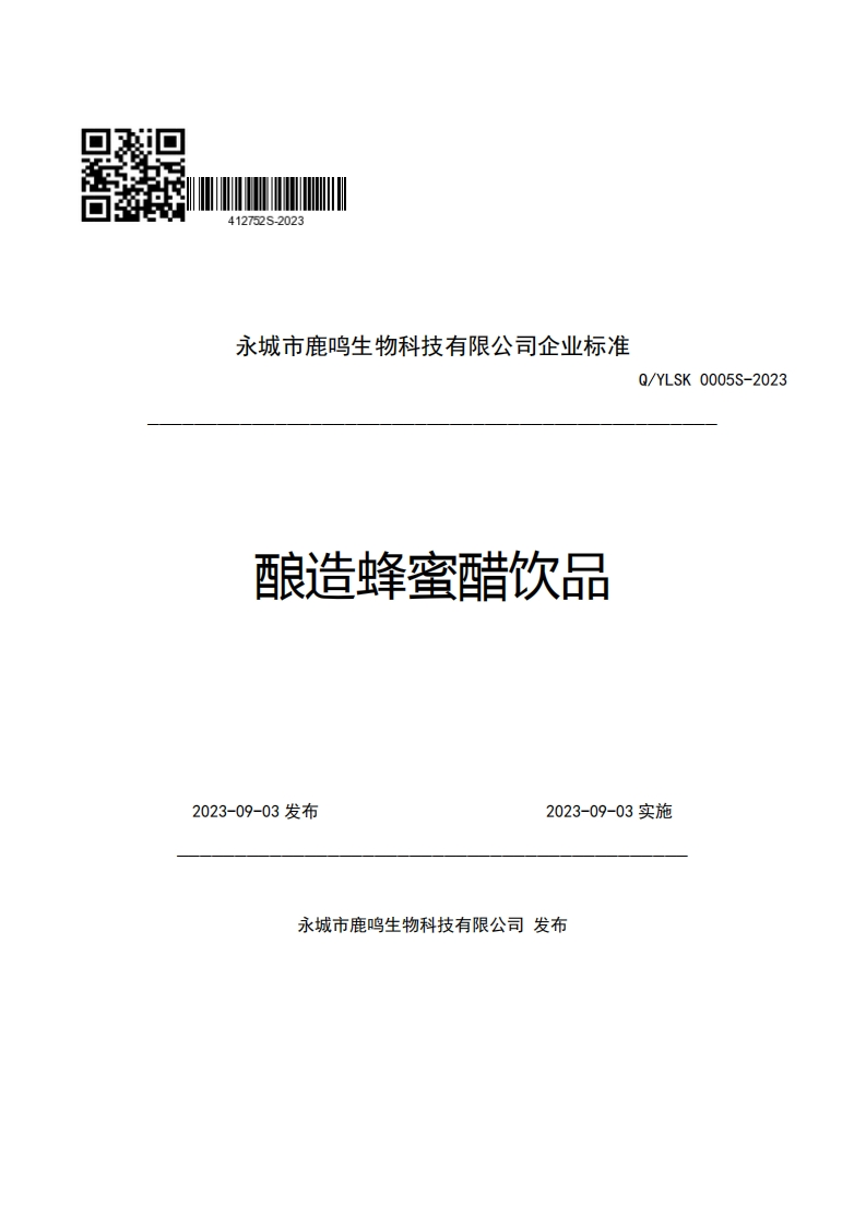 永城市鹿鸣生物科技有限公司企业强制性标准规范酿造蜂蜜醋饮品Q_YLSK0005S-2023