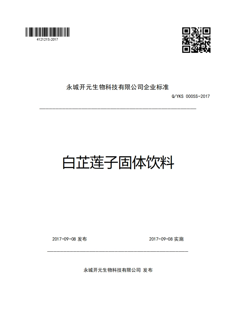 永城开元生物科技有限公司企业强制性标准规范Q_YKS0005S-2017白芷莲子固体饮料