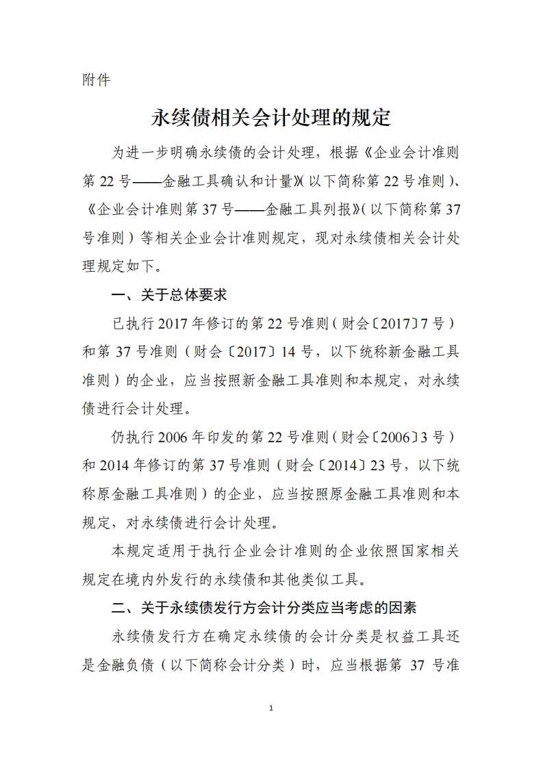 永续债相关会计处理的规定新质力文库 - 聚焦新质生产力发展的数字化知识库_行业洞察 / 理论成果 / 实践指南免费下载新质力文库