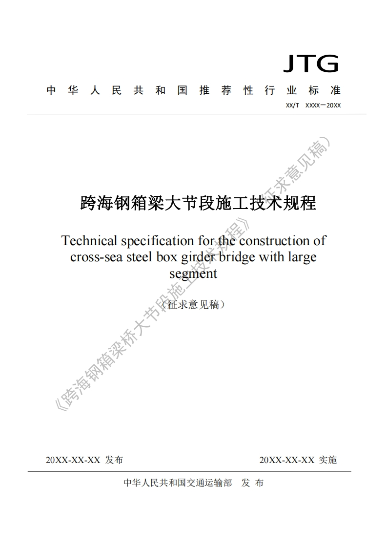求意见稿跨海钢箱梁大节段施工技术规程Technicalspecificationfortheconstructionofcross-seasteelboxgirderbridgewithlargesegment梁桥大节院好。