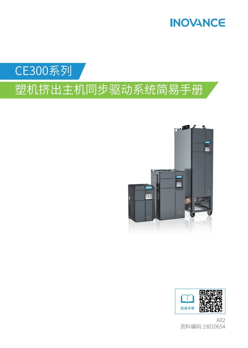 汇川CE300系列塑机挤出主机同步驱动系统简易手册安装调试说明书手册