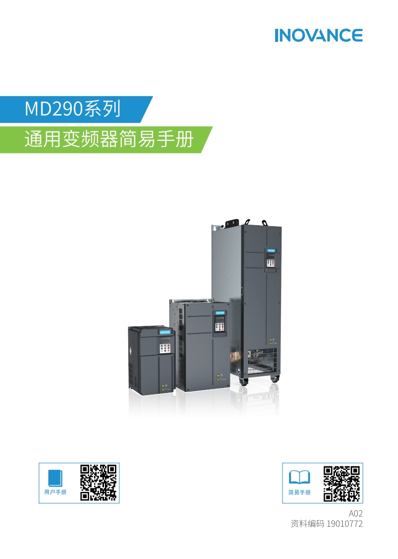 汇川MD290系列通用变频器简易手册安装调试说明书手册